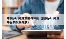 中國p2p網貸發展與評價（我國p2p網貸平臺的發展現狀）
