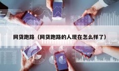 網貸跑路（網貸跑路的人現(xiàn)在怎么樣了）