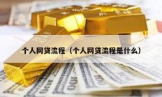 個人網貸流程（個人網貸流程是什么）