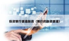 投資銀行渠道融資（銀行的融資渠道）