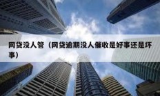 網貸沒人管（網貸逾期沒人催收是好事還是壞事）