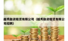 越秀融資租賃有限公司（越秀融資租賃有限公司招聘）