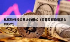 私募股權投資基金的模式（私募股權投資基金的形式）