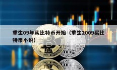 重生09年從比特幣開始（重生2009買比特幣小說）