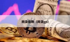 網貸指數（網貸gp）