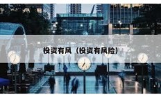 投資有風(fēng)（投資有風(fēng)險）