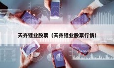 天齊鋰業股票（天齊鋰業股票行情）