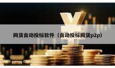 網(wǎng)貸自動(dòng)投標(biāo)軟件（自動(dòng)投標(biāo)網(wǎng)貸p2p）