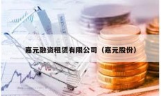 嘉元融資租賃有限公司（嘉元股份）