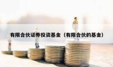 有限合伙證券投資基金（有限合伙的基金）