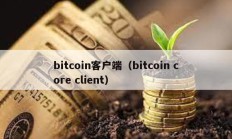 bitcoin客戶端（bitcoin core client）
