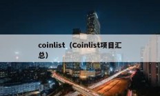 coinlist（Coinlist項(xiàng)目匯總）