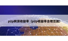 p2p網貸收益率（p2p收益率合理范圍）