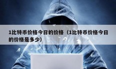 1比特幣價格今日的價格（1比特幣價格今日的價格是多少）