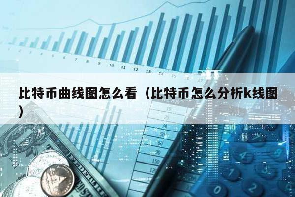 比特幣曲線圖怎么看(比特幣怎么分析k線圖)
