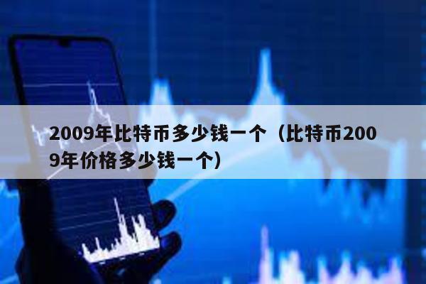 2009年比特幣多少錢一個(比特幣2009年價格多少錢一個)