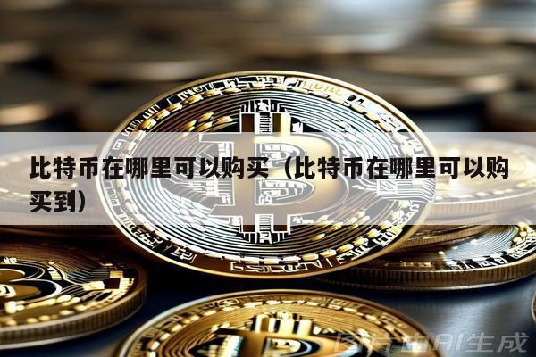 比特幣在哪里可以購買(比特幣在哪里可以購買到)