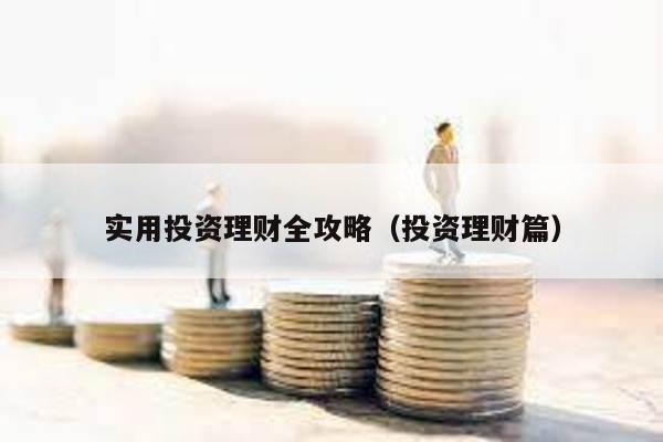 實用投資理財全攻略(投資理財篇)