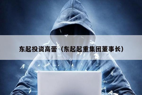 東起投資高蕾(東起起重集團(tuán)董事長(zhǎng))