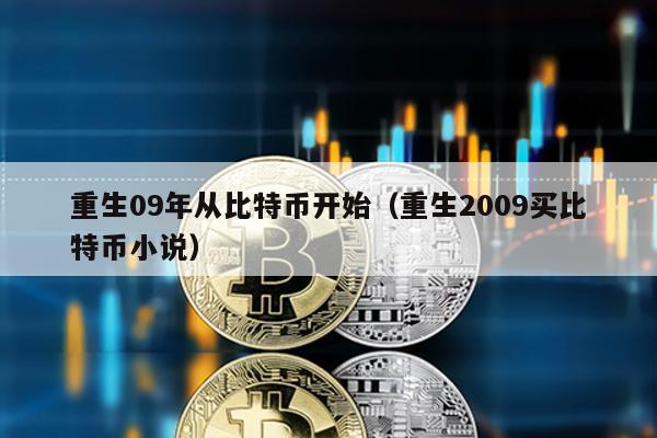 重生09年從比特幣開始(重生2009買比特幣小說)