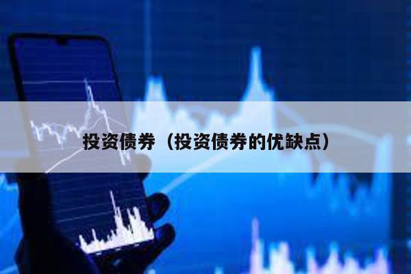 投資債券(投資債券的優缺點)