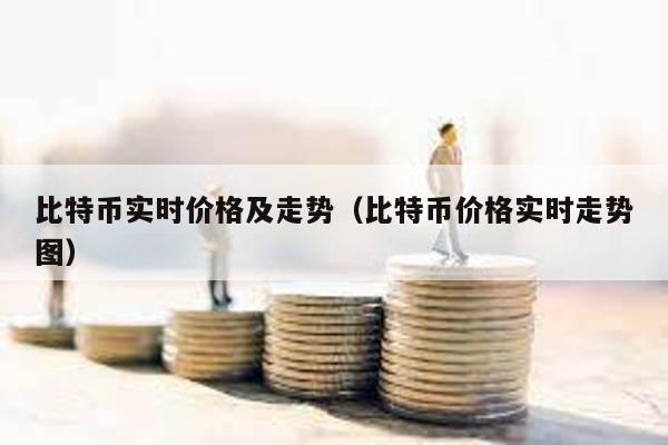 比特幣實時價格及走勢(比特幣價格實時走勢圖)