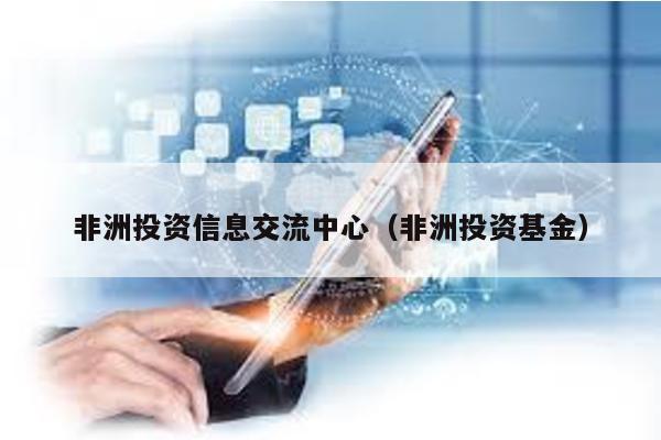 非洲投資信息交流中心(非洲投資基金)