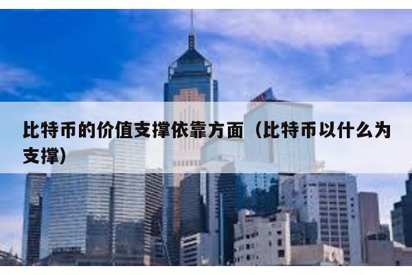 比特幣的價值支撐依靠方面(比特幣以什么為支撐)