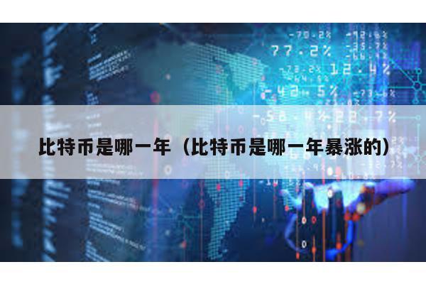 比特幣是哪一年(比特幣是哪一年暴漲的)