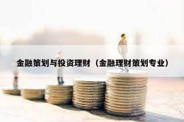 金融策劃與投資理財(cái)(金融理財(cái)策劃專業(yè))