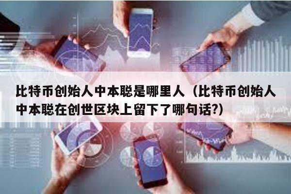 比特幣創始人中本聰是哪里人(比特幣創始人中本聰在創世區塊上留下了哪句話?)