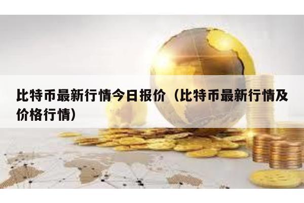 比特幣最新行情今日報價(比特幣最新行情及價格行情)
