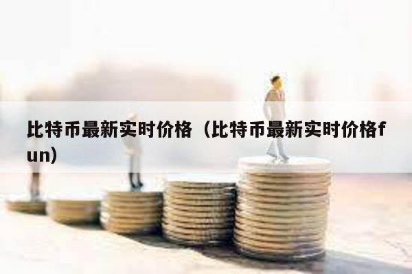 比特幣最新實時價格(比特幣最新實時價格fun)