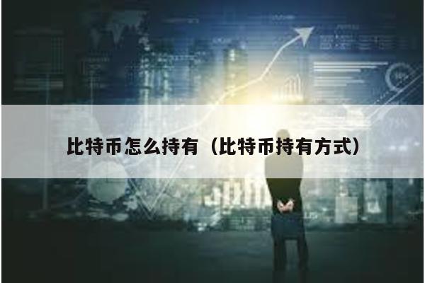比特幣怎么持有(比特幣持有方式)
