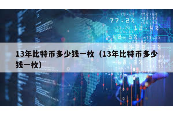 13年比特幣多少錢一枚(13年比特幣多少錢一枚)