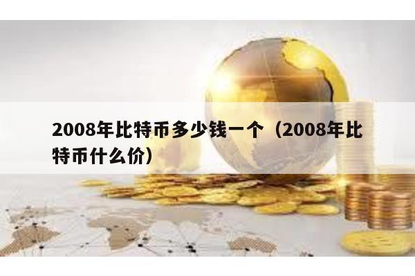 2008年比特幣多少錢一個(2008年比特幣什么價)