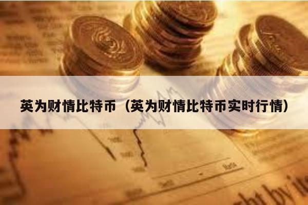 英為財情比特幣(英為財情比特幣實時行情)