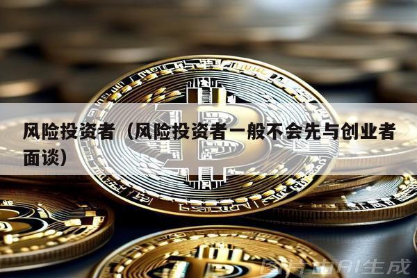 風險投資者(風險投資者一般不會先與創業者面談)
