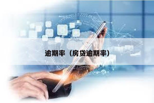 逾期率(房貸逾期率)