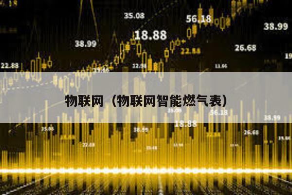 物聯網(物聯網智能燃氣表)