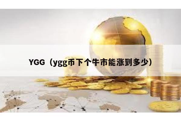 YGG(ygg幣下個牛市能漲到多少)
