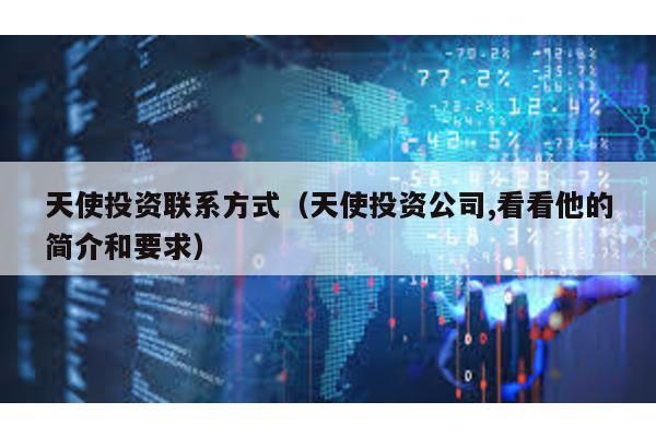 天使投資聯系方式(天使投資公司,看看他的簡介和要求)