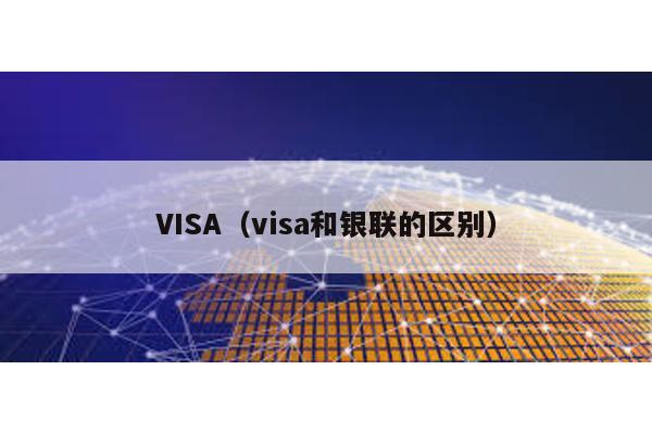 VISA(visa和銀聯(lián)的區(qū)別)