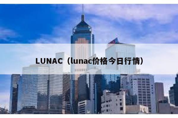 LUNAC(lunac價格今日行情)