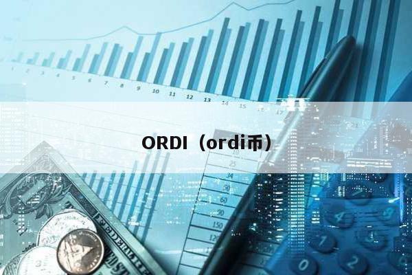 ORDI(ordi幣)