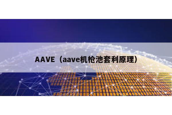 AAVE(aave機(jī)槍池套利原理)