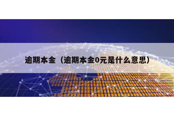 逾期本金(逾期本金0元是什么意思)