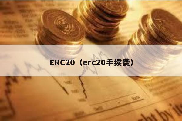 ERC20(erc20手續費)