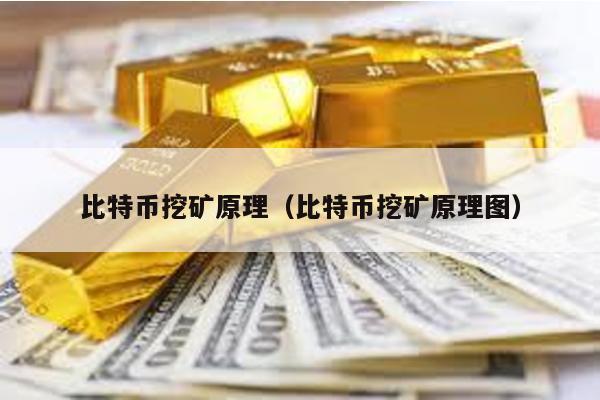 比特幣挖礦原理(比特幣挖礦原理圖)