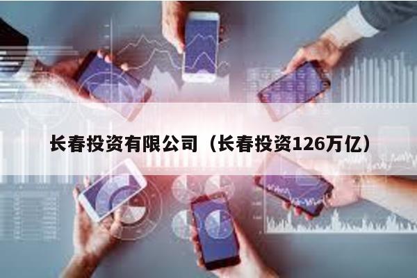 長春投資有限公司(長春投資126萬億)